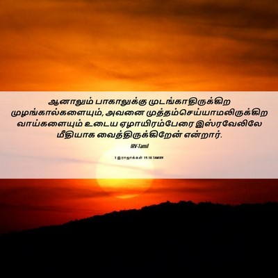 Picture 06 - 1 இராஜாக்கள் 19:18 TAMIRV - ஆனாலும் - Bible Verse Picture