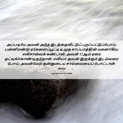 Picture 06 - 1 இராஜாக்கள் 19:19 TAMIRV - அப்படியே அவன் - Bible Verse Picture