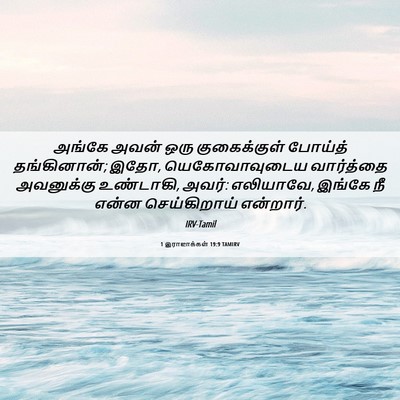 Picture 06 - 1 இராஜாக்கள் 19:9 TAMIRV - அங்கே அவன் ஒரு - Bible Verse Picture