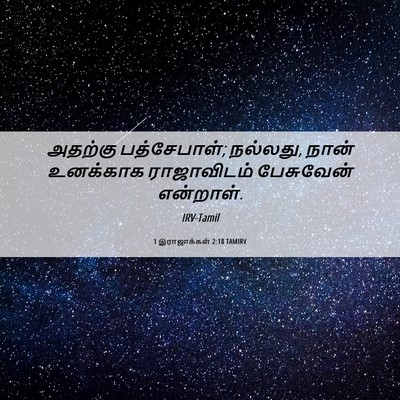 Picture 06 - 1 இராஜாக்கள் 2:18 TAMIRV - அதற்கு பத்சேபாள்; - Bible Verse Picture