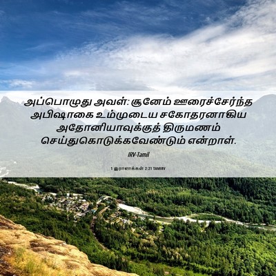 Picture 06 - 1 இராஜாக்கள் 2:21 TAMIRV - அப்பொழுது அவள்: - Bible Verse Picture