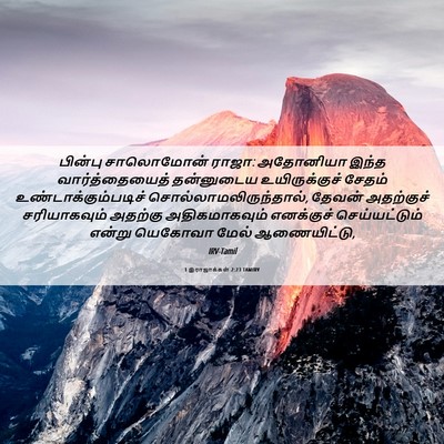 Picture 06 - 1 இராஜாக்கள் 2:23 TAMIRV - பின்பு சாலொமோன் - Bible Verse Picture