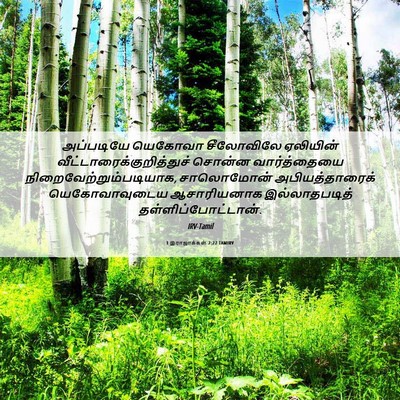 Picture 06 - 1 இராஜாக்கள் 2:27 TAMIRV - அப்படியே யெகோவா - Bible Verse Picture