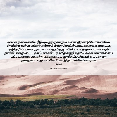 Picture 06 - 1 இராஜாக்கள் 2:32 TAMIRV - அவன் தன்னைவிட - Bible Verse Picture