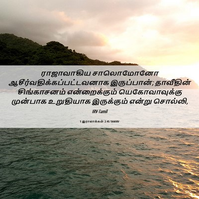Picture 06 - 1 இராஜாக்கள் 2:45 TAMIRV - ராஜாவாகிய - Bible Verse Picture