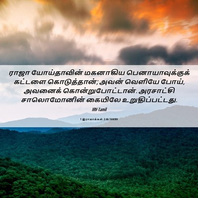 Picture 06 - 1 இராஜாக்கள் 2:46 TAMIRV - ராஜா யோய்தாவின் - Bible Verse Picture