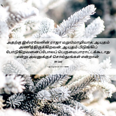 Picture 06 - 1 இராஜாக்கள் 20:11 TAMIRV - அதற்கு இஸ்ரவேலின் - Bible Verse Picture