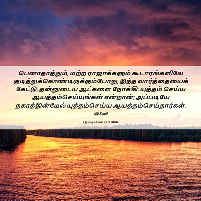 Picture 06 - 1 இராஜாக்கள் 20:12 TAMIRV - பெனாதாத்தும், - Bible Verse Picture