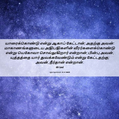 Picture 06 - 1 இராஜாக்கள் 20:14 TAMIRV - யாரைக்கொண்டு - Bible Verse Picture