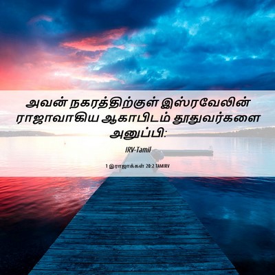 Picture 06 - 1 இராஜாக்கள் 20:2 TAMIRV - அவன் - Bible Verse Picture