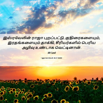 Picture 06 - 1 இராஜாக்கள் 20:21 TAMIRV - இஸ்ரவேலின் ராஜா - Bible Verse Picture