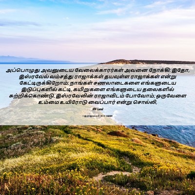 Picture 06 - 1 இராஜாக்கள் 20:31 TAMIRV - அப்பொழுது அவனுடைய - Bible Verse Picture