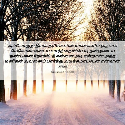 Picture 06 - 1 இராஜாக்கள் 20:35 TAMIRV - அப்பொழுது - Bible Verse Picture