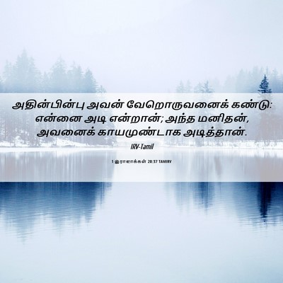 Picture 06 - 1 இராஜாக்கள் 20:37 TAMIRV - அதின்பின்பு அவன் - Bible Verse Picture