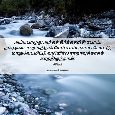 Picture 06 - 1 இராஜாக்கள் 20:38 TAMIRV - அப்பொழுது அந்தத் - Bible Verse Picture
