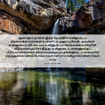 Picture 06 - 1 இராஜாக்கள் 20:6 TAMIRV - ஆனாலும் நாளை இந்த - Bible Verse Picture