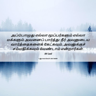 Picture 06 - 1 இராஜாக்கள் 20:8 TAMIRV - அப்பொழுது எல்லா - Bible Verse Picture