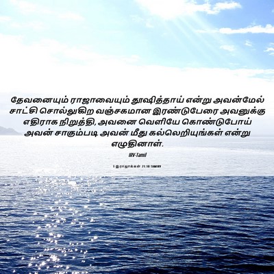 Picture 06 - 1 இராஜாக்கள் 21:10 TAMIRV - தேவனையும் - Bible Verse Picture
