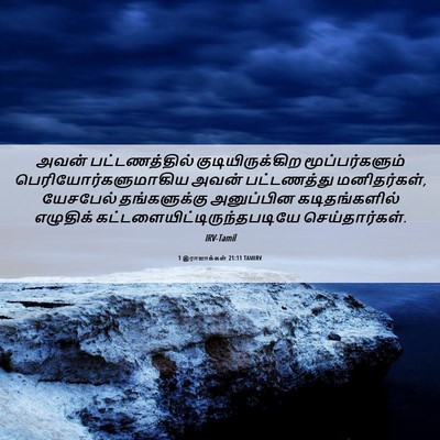 Picture 06 - 1 இராஜாக்கள் 21:11 TAMIRV - அவன் பட்டணத்தில் - Bible Verse Picture