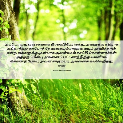 Picture 06 - 1 இராஜாக்கள் 21:13 TAMIRV - அப்பொழுது - Bible Verse Picture