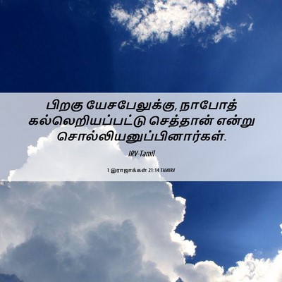 Picture 06 - 1 இராஜாக்கள் 21:14 TAMIRV - பிறகு - Bible Verse Picture