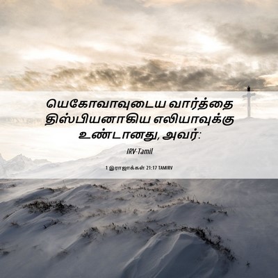Picture 06 - 1 இராஜாக்கள் 21:17 TAMIRV - யெகோவாவுடைய - Bible Verse Picture