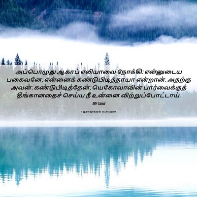 Picture 06 - 1 இராஜாக்கள் 21:20 TAMIRV - அப்பொழுது ஆகாப் - Bible Verse Picture