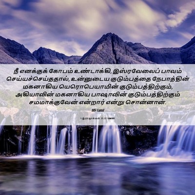 Picture 06 - 1 இராஜாக்கள் 21:22 TAMIRV - நீ எனக்குக் கோபம் - Bible Verse Picture