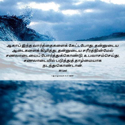Picture 06 - 1 இராஜாக்கள் 21:27 TAMIRV - ஆகாப் இந்த - Bible Verse Picture