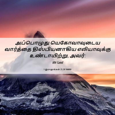 Picture 06 - 1 இராஜாக்கள் 21:28 TAMIRV - அப்பொழுது - Bible Verse Picture