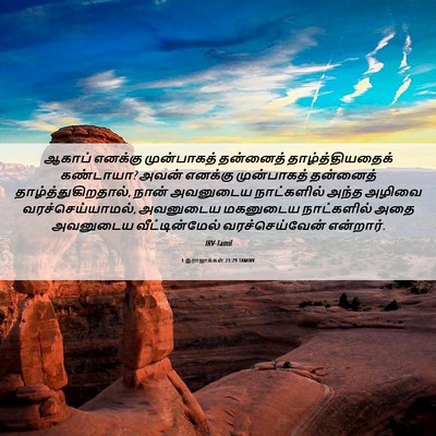 Picture 06 - 1 இராஜாக்கள் 21:29 TAMIRV - ஆகாப் எனக்கு - Bible Verse Picture