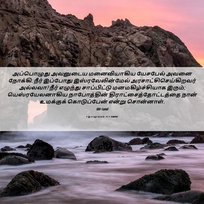 Picture 06 - 1 இராஜாக்கள் 21:7 TAMIRV - அப்பொழுது அவனுடைய - Bible Verse Picture