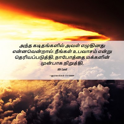 Picture 06 - 1 இராஜாக்கள் 21:9 TAMIRV - அந்த கடிதங்களில் - Bible Verse Picture