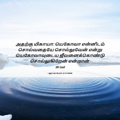 Picture 06 - 1 இராஜாக்கள் 22:14 TAMIRV - அதற்கு மிகாயா: - Bible Verse Picture