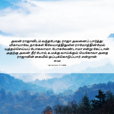 Picture 06 - 1 இராஜாக்கள் 22:15 TAMIRV - அவன் ராஜாவிடம் - Bible Verse Picture