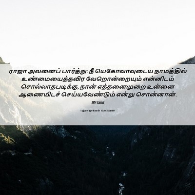 Picture 06 - 1 இராஜாக்கள் 22:16 TAMIRV - ராஜா அவனைப் - Bible Verse Picture