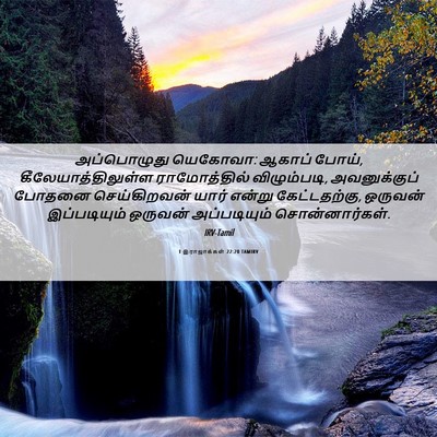 Picture 06 - 1 இராஜாக்கள் 22:20 TAMIRV - அப்பொழுது யெகோவா: - Bible Verse Picture