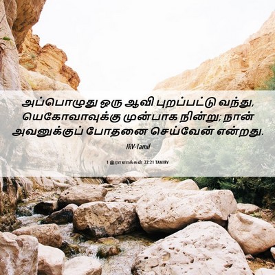 Picture 06 - 1 இராஜாக்கள் 22:21 TAMIRV - அப்பொழுது ஒரு ஆவி - Bible Verse Picture