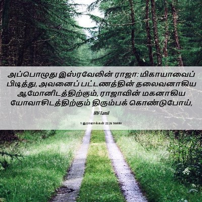 Picture 06 - 1 இராஜாக்கள் 22:26 TAMIRV - அப்பொழுது - Bible Verse Picture