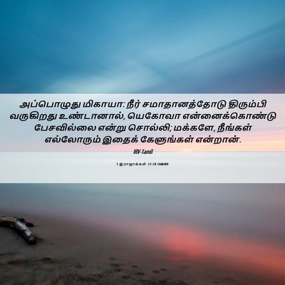 Picture 06 - 1 இராஜாக்கள் 22:28 TAMIRV - அப்பொழுது மிகாயா: - Bible Verse Picture