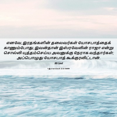 Picture 06 - 1 இராஜாக்கள் 22:32 TAMIRV - எனவே, இரதங்களின் - Bible Verse Picture