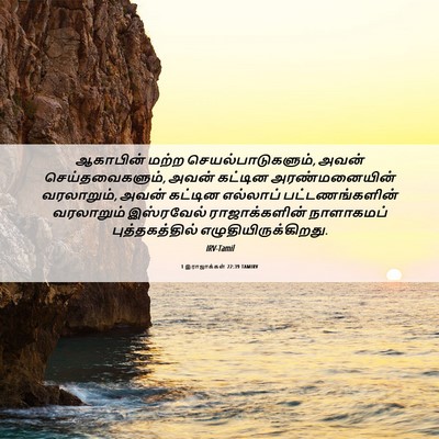 Picture 06 - 1 இராஜாக்கள் 22:39 TAMIRV - ஆகாபின் மற்ற - Bible Verse Picture