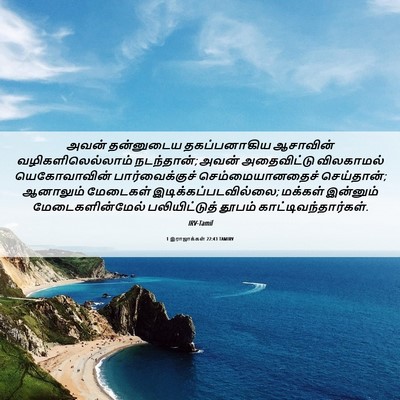 Picture 06 - 1 இராஜாக்கள் 22:43 TAMIRV - அவன் தன்னுடைய - Bible Verse Picture
