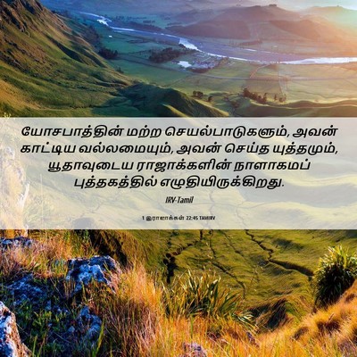 Picture 06 - 1 இராஜாக்கள் 22:45 TAMIRV - யோசபாத்தின் மற்ற - Bible Verse Picture