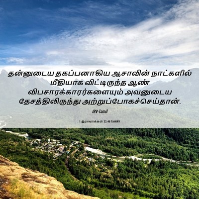 Picture 06 - 1 இராஜாக்கள் 22:46 TAMIRV - தன்னுடைய - Bible Verse Picture