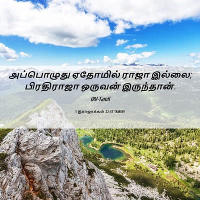 Picture 06 - 1 இராஜாக்கள் 22:47 TAMIRV - அப்பொழுது ஏதோமில் - Bible Verse Picture