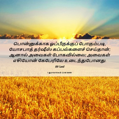 Picture 06 - 1 இராஜாக்கள் 22:48 TAMIRV - பொன்னுக்காக - Bible Verse Picture