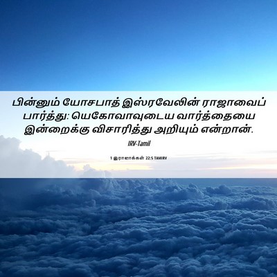 Picture 06 - 1 இராஜாக்கள் 22:5 TAMIRV - பின்னும் யோசபாத் - Bible Verse Picture