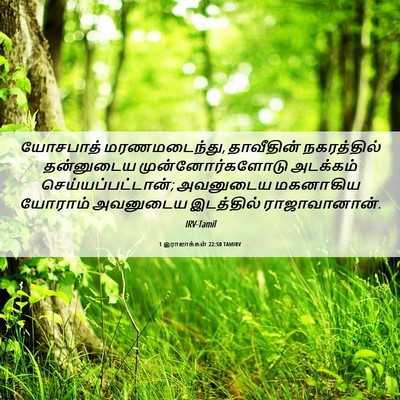 Picture 06 - 1 இராஜாக்கள் 22:50 TAMIRV - யோசபாத் - Bible Verse Picture