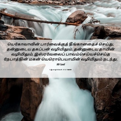 Picture 06 - 1 இராஜாக்கள் 22:52 TAMIRV - யெகோவாவின் - Bible Verse Picture